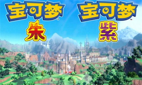 宝可梦朱紫手机版截图3