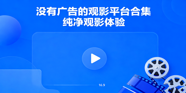 无广告影视app汇总