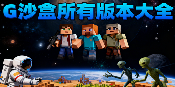 G沙盒所有版本汇总