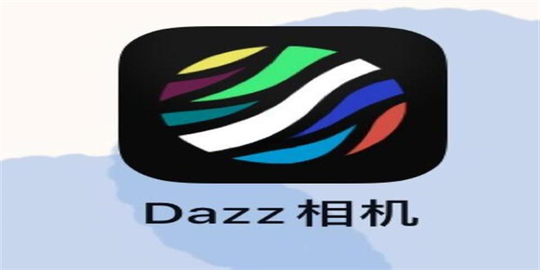 dazz相机全部版本合集