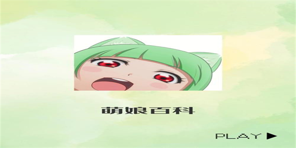 萌娘百科最新版本大全