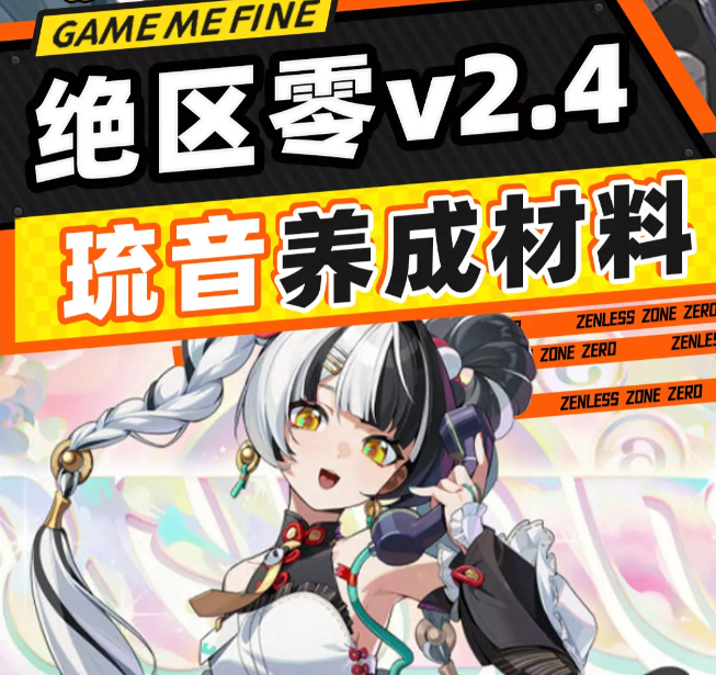 绝区零琉音养成材料一览