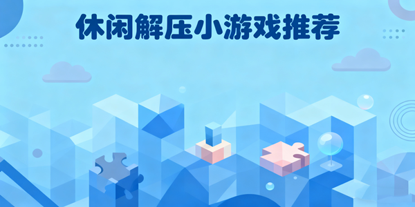 休闲解压小游戏合集