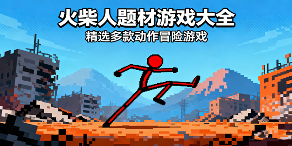 火柴人题材游戏推荐