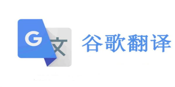 谷歌翻译器所有版本大全
