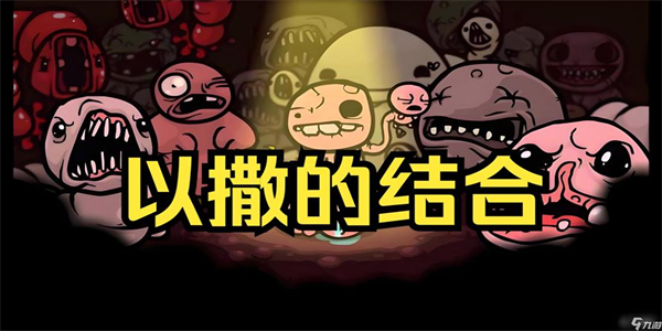 以撒的结合所有版本大全