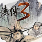 金庸群侠传3重制版