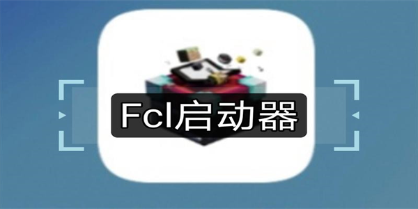 fcl启动器app版本推荐