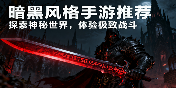 暗黑风格手游大全