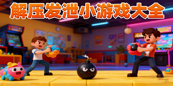 解压游戏大全