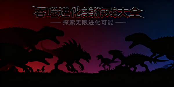 吞噬进化类游戏推荐