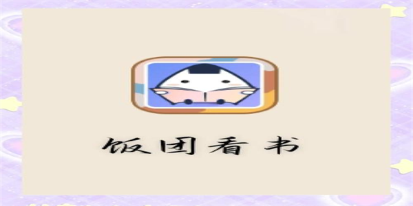 饭团看书所有版本合集