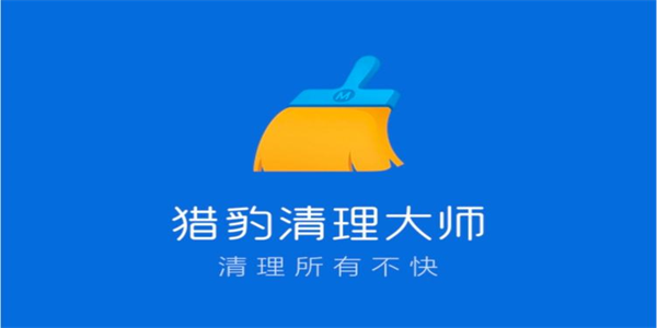 猎豹清理大师版本合集