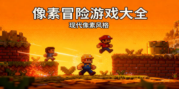 像素冒险游戏推荐