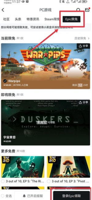 小黑盒怎么领取epic免费游戏 小黑盒领取epic免费游戏方法