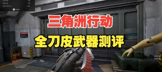 三角洲刀皮伤害一样吗-三角洲刀皮伤害排名