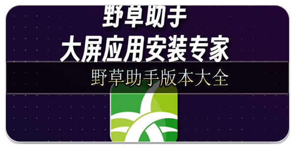 野草助手全部版本大全