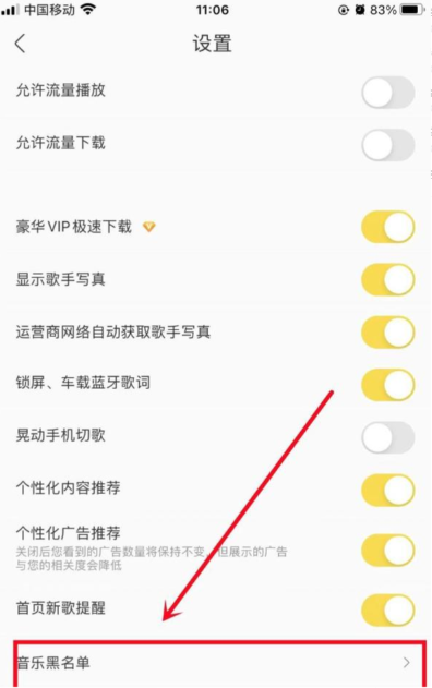 酷我音乐怎么设置黑名单 酷我音乐黑名单设置方法