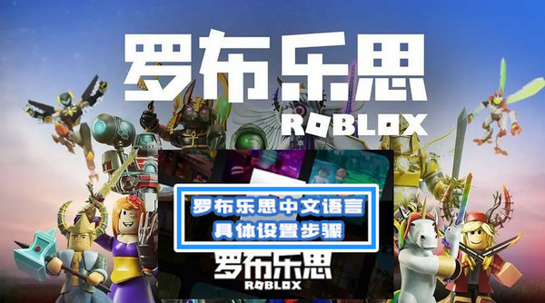 罗布乐思怎么调成中文 罗布乐思修改中文教程
