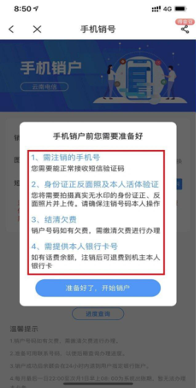 电信营业厅app怎么注销手机号码 电信营业厅app注销手机号码步骤