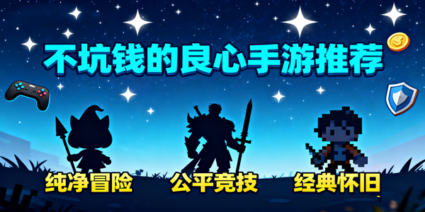 不坑钱的良心手游大全