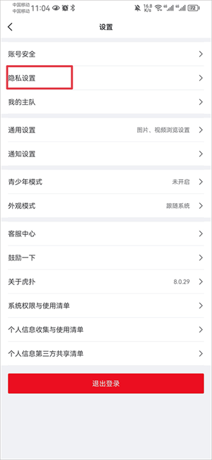 虎扑app怎么关闭广告 虎扑app广告关闭教程