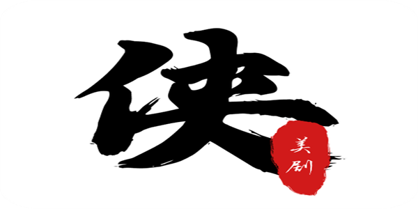 美剧侠app版本大全