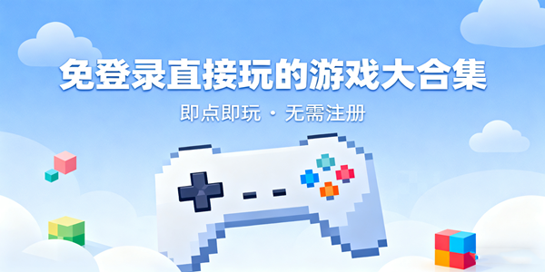 免登录直接玩的游戏推荐