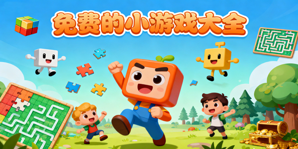 免费的小游戏推荐