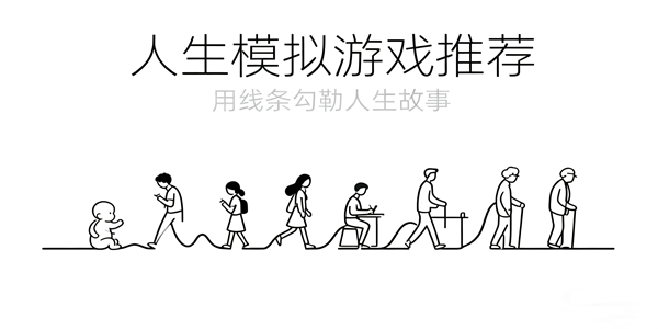 人生模拟游戏汇总