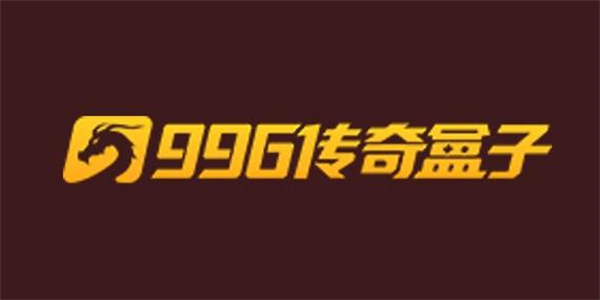 996传奇盒子app合集
