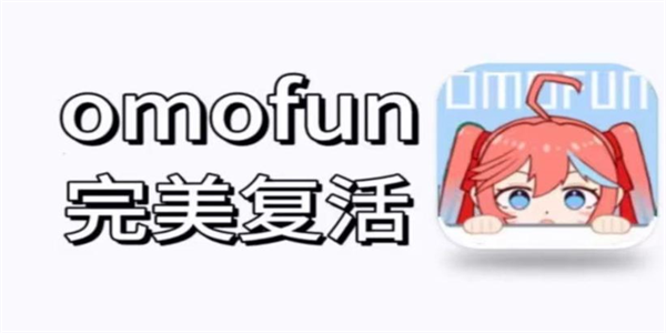 omofun动漫软件合集