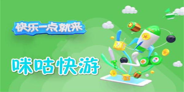 咪咕快游app版本合集