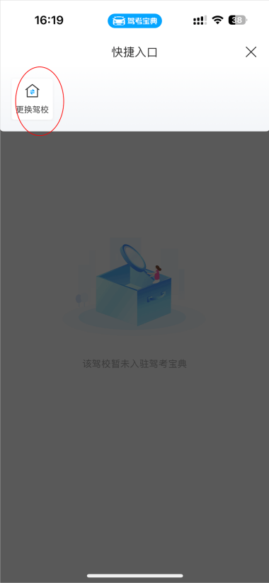 驾考宝典怎么更换驾校 驾考宝典绑定驾校更换教程