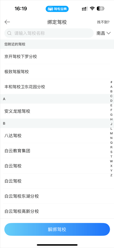 驾考宝典怎么更换驾校 驾考宝典绑定驾校更换教程