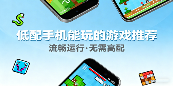低配手机能玩的游戏合集