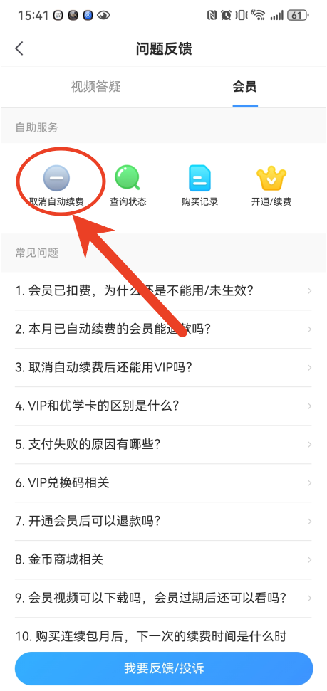 小猿搜题怎么取消自动续费