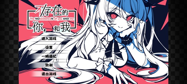 不存在的你和我截图3