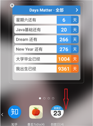 倒数日怎么删除不用的事件 倒数日删除不用的事件方法
