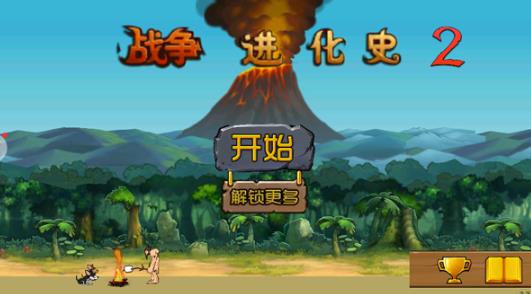 战争进化史2中文版