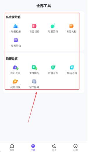 应用隐藏全能王