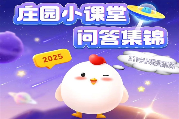 蚂蚁庄园12月30日答案公布_蚂蚁庄园今日答案