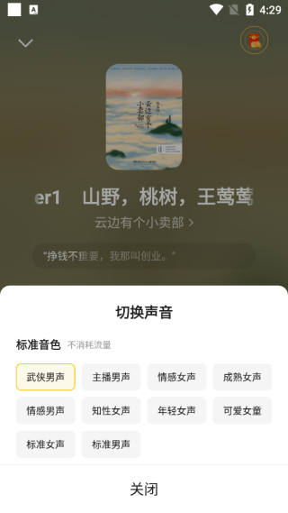 七猫小说怎么切换听书的声音 设置听书声音的方法