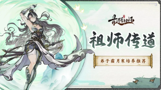 最强祖师霜月寒怎么样 霜月寒抽取及养成建议