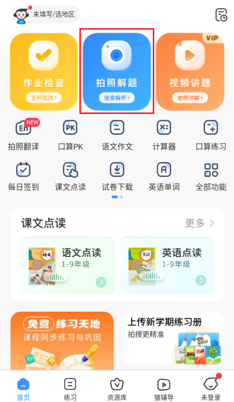 小猿搜题怎么拍照搜题 拍照搜题方法