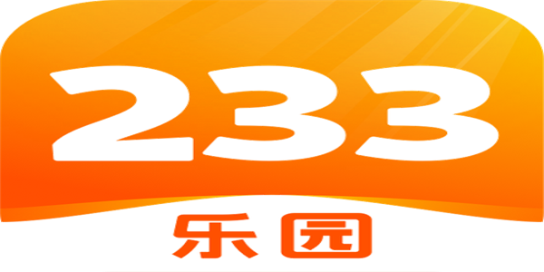 233乐园2026最新版本大全