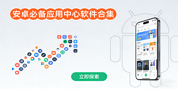 应用中心软件推荐