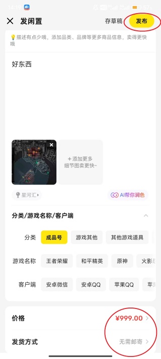 闲鱼怎么发布商品 闲鱼发布商品的教程