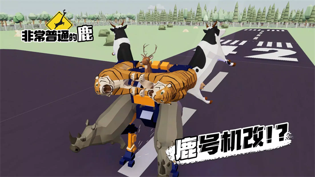 非常普通的鹿截图2