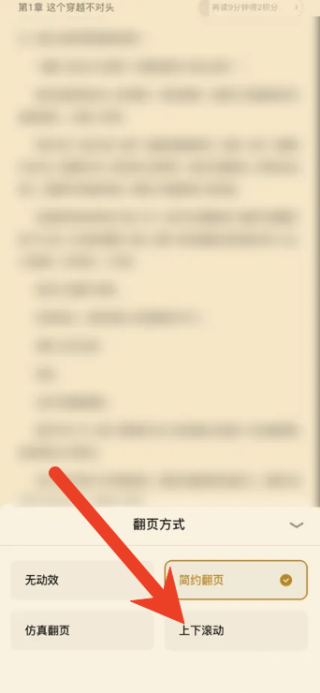 潇湘阅读app怎么设置上下翻页 潇湘书院开启快速滚动教程
